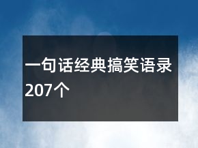 一句話經(jīng)典搞笑語錄207個