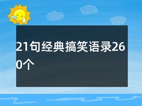 21句經典搞笑語錄260個