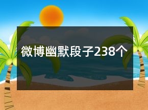 微博幽默段子238個