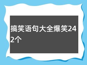 搞笑語句大全爆笑242個