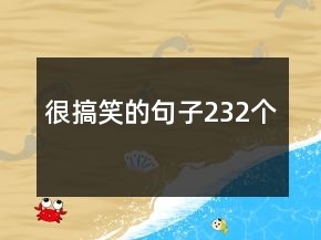 很搞笑的句子232個