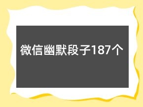 微信幽默段子187個