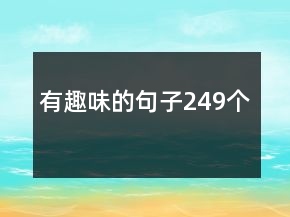 有趣味的句子249個