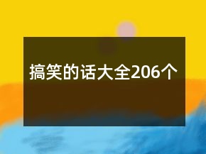 搞笑的話(huà)大全206個(gè)