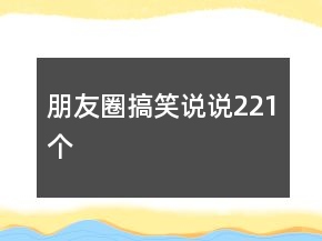 朋友圈搞笑說說221個(gè)