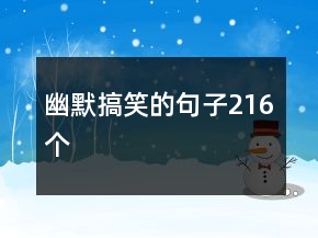 幽默搞笑的句子216個