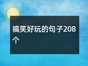 搞笑好玩的句子208個(gè)