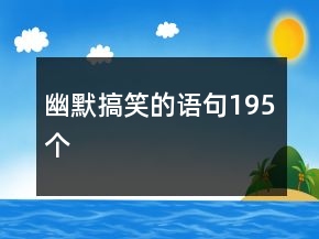 幽默搞笑的語句195個(gè)