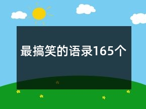 最搞笑的語錄165個