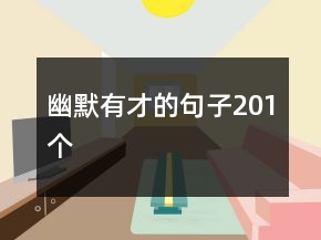 幽默有才的句子201個
