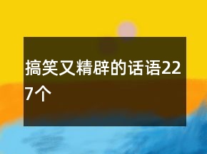 搞笑又精辟的話語227個