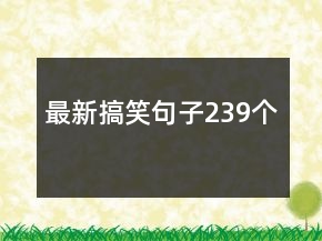 最新搞笑句子239個
