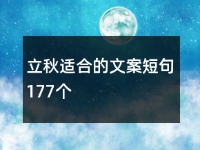 立秋適合的文案短句177個