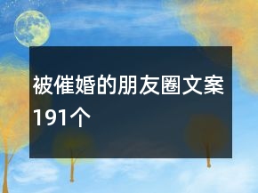 被催婚的朋友圈文案191個