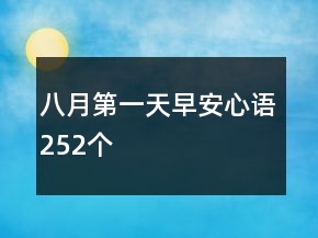八月第一天早安心語(yǔ)252個(gè)