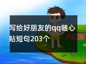 寫(xiě)給好朋友的qq隨心貼短句203個(gè)