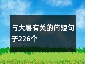 與大暑有關(guān)的簡短句子226個(gè)