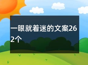 一眼就著迷的文案262個
