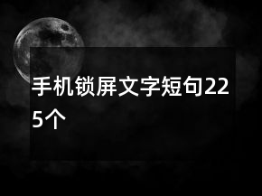 手機(jī)鎖屏文字短句225個(gè)