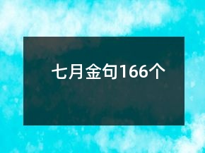 七月金句166個