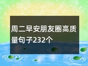 周二早安朋友圈高質(zhì)量句子232個(gè)