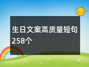 生日文案高質(zhì)量短句258個