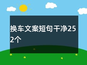 換車文案短句干凈252個