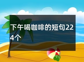 下午喝咖啡的短句224個(gè)