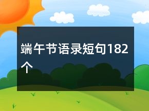端午節(jié)語(yǔ)錄短句182個(gè)