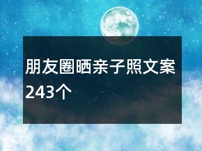 朋友圈曬親子照文案243個