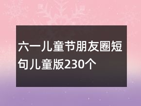 六一兒童節(jié)朋友圈短句兒童版230個(gè)