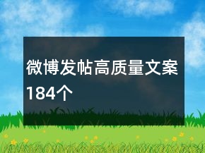 微博發(fā)帖高質(zhì)量文案184個(gè)