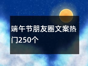 端午節(jié)朋友圈文案熱門250個