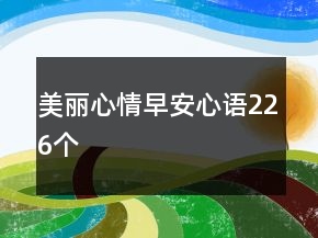 美麗心情早安心語(yǔ)226個(gè)
