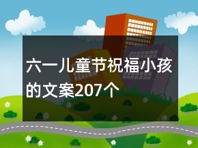 六一兒童節(jié)祝福小孩的文案207個(gè)