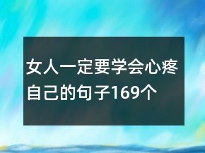 女人一定要學(xué)會(huì)心疼自己的句子169個(gè)