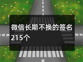 微信長(zhǎng)期不換的簽名215個(gè)
