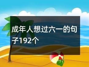 成年人想過六一的句子192個