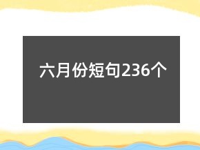 六月份短句236個