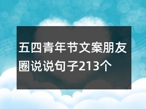 五四青年節(jié)文案朋友圈說說句子213個(gè)