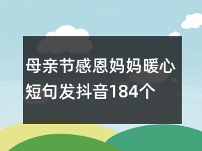 母親節(jié)感恩媽媽暖心短句發(fā)抖音184個