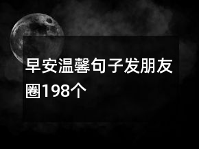 早安溫馨句子發(fā)朋友圈198個(gè)