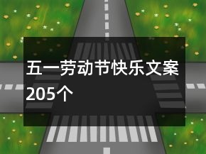 五一勞動(dòng)節(jié)快樂(lè)文案205個(gè)