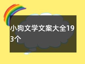 小狗文學(xué)文案大全193個