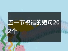 五一節(jié)祝福的短句202個(gè)