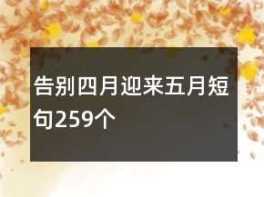 告別四月迎來五月短句259個