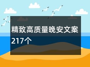 精致高質(zhì)量晚安文案217個(gè)