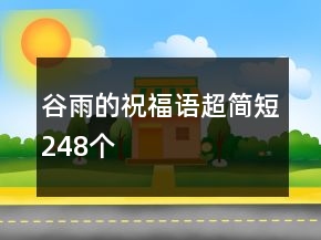 谷雨的祝福語超簡(jiǎn)短248個(gè)