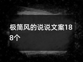 極簡(jiǎn)風(fēng)的說說文案188個(gè)