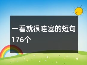 一看就很哇塞的短句176個